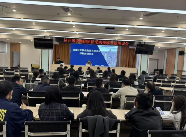 熱點(diǎn)速遞|我司受邀參與成都經(jīng)開國(guó)投集團(tuán)有限公司招標(biāo)采購領(lǐng)域?qū)n}培訓(xùn)